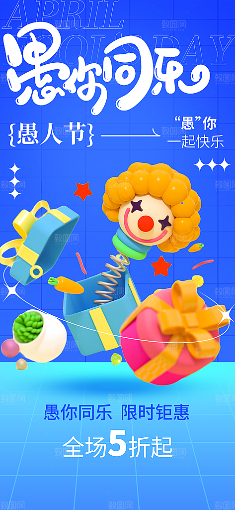 愚人节活动小丑愚你同乐娱乐玩笑马戏团海报