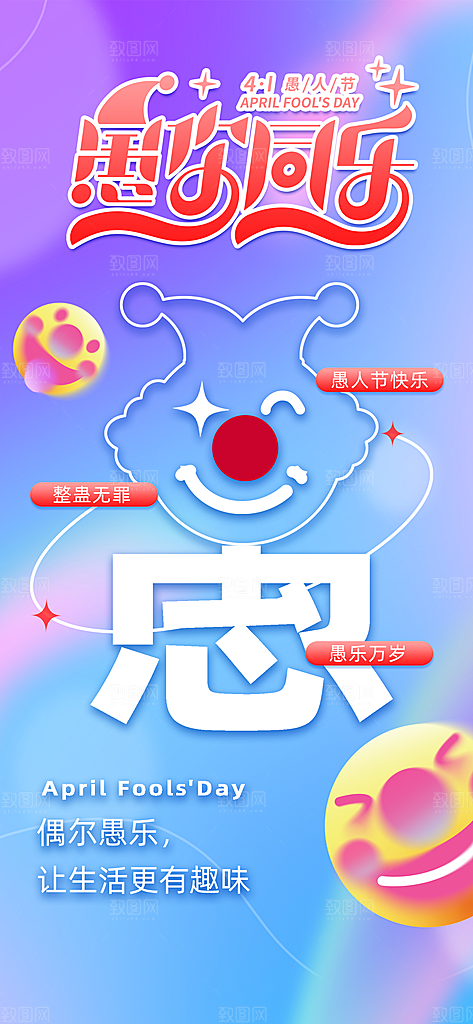 愚人节活动小丑愚你同乐娱乐玩笑马戏团海报