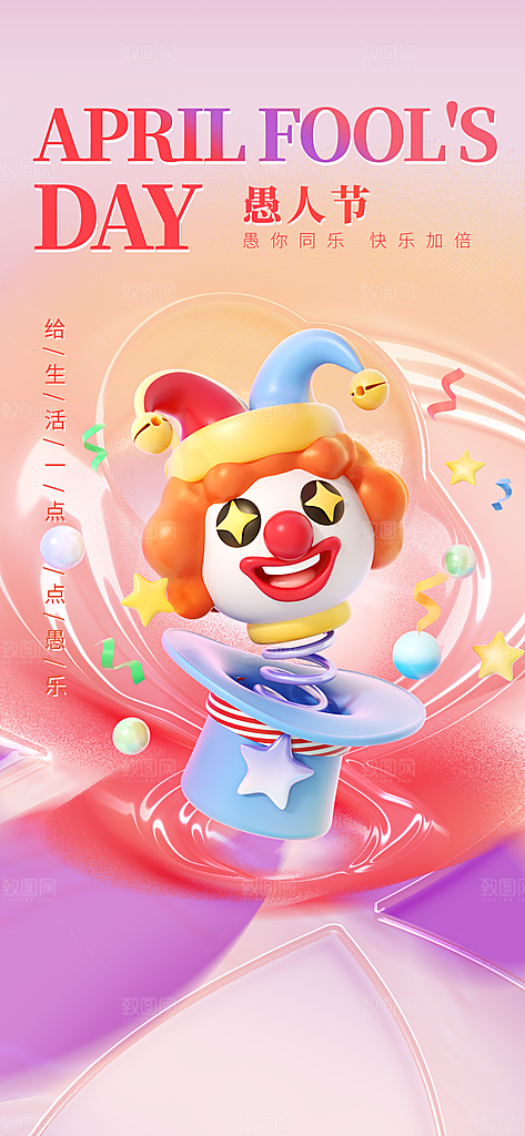 愚人节活动小丑愚你同乐娱乐玩笑马戏团海报