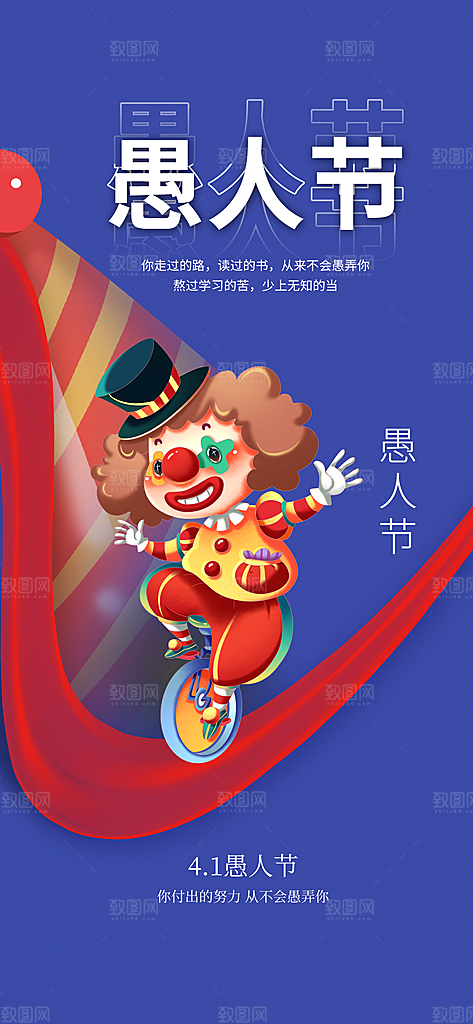 愚人节活动小丑愚你同乐娱乐玩笑马戏团海报