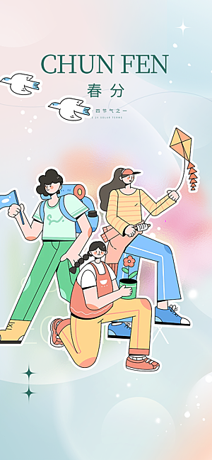 二十四节气春分海报