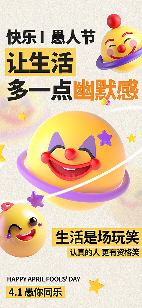 愚人节活动小丑愚你同乐娱乐玩笑马戏团海报