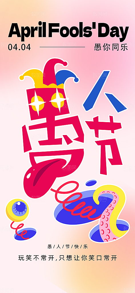 愚人节活动小丑愚你同乐娱乐玩笑马戏团海报