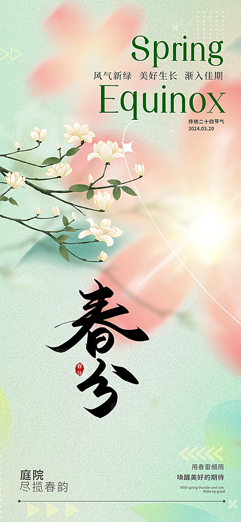 二十四节气春分海报