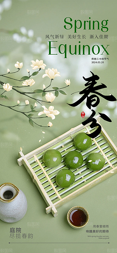 二十四节气春分海报