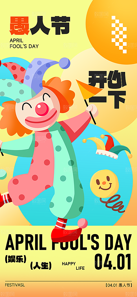 愚人节活动小丑愚你同乐娱乐玩笑马戏团海报