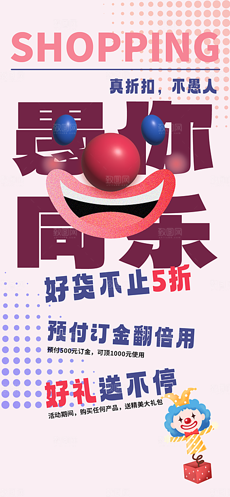 愚人节活动小丑愚你同乐娱乐玩笑马戏团海报