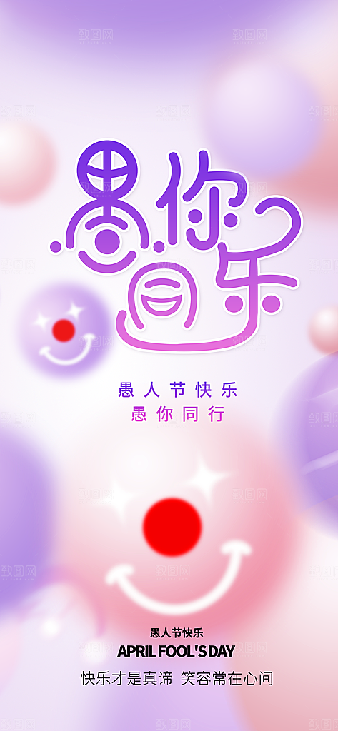 愚人节活动小丑愚你同乐娱乐玩笑马戏团海报