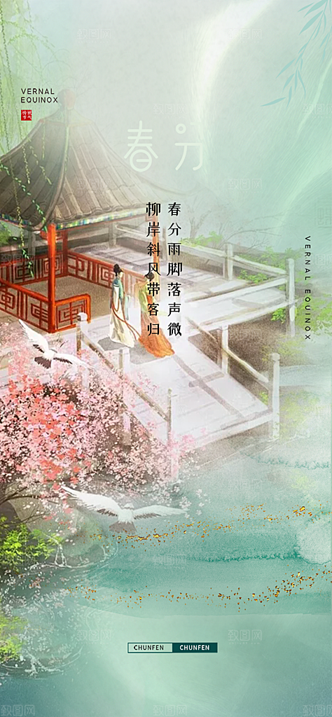 二十四节气春分海报