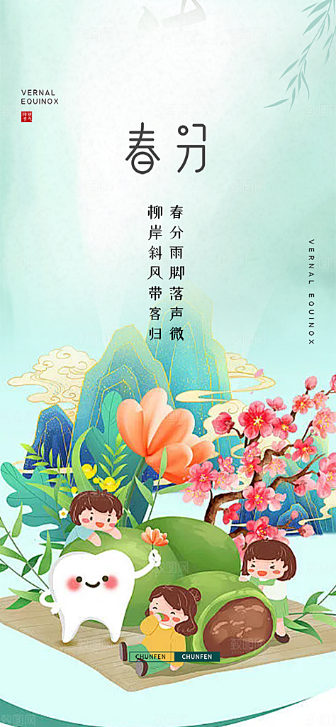 二十四节气春分海报