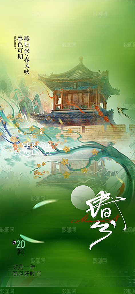 二十四节气春分海报
