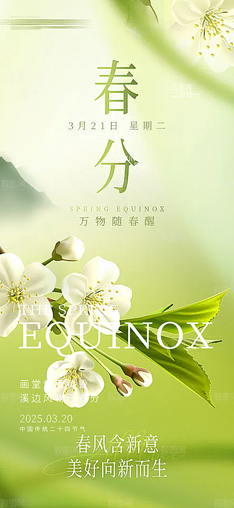 二十四节气春分海报