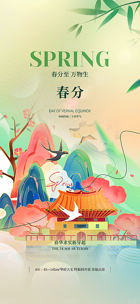 二十四节气春分海报