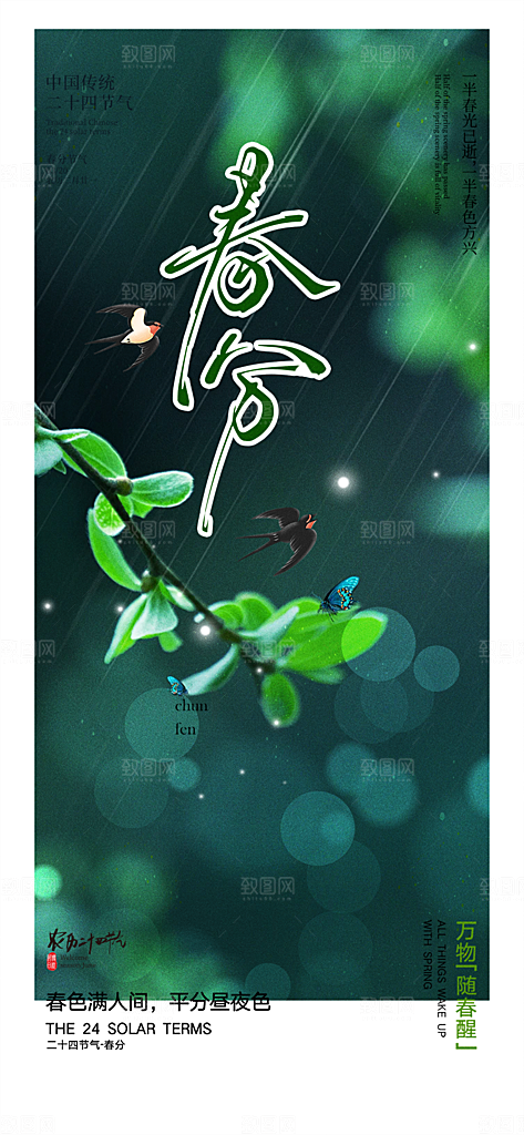 传统二十四节气春分海报