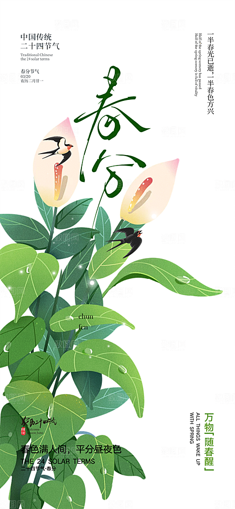 传统二十四节气春分海报