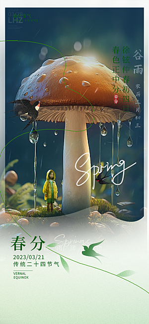 传统二十四节气春分海报