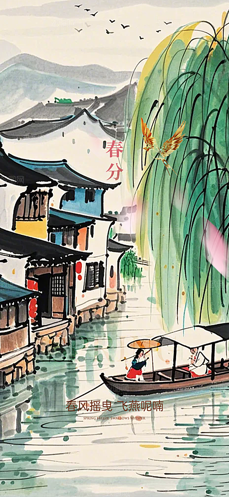 传统二十四节气春分海报