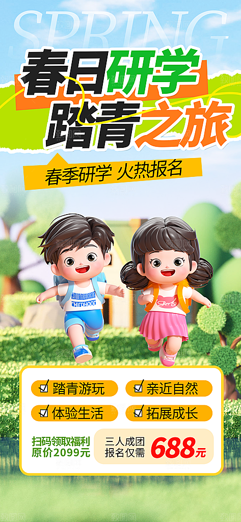 研学旅行夏令营招生营地游学踏青旅游海报