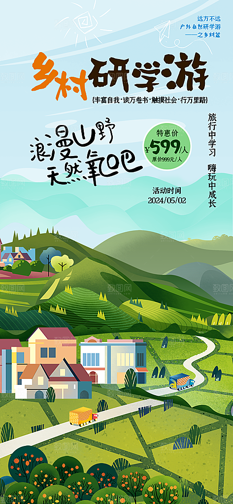 研学旅行夏令营招生营地游学踏青旅游海报