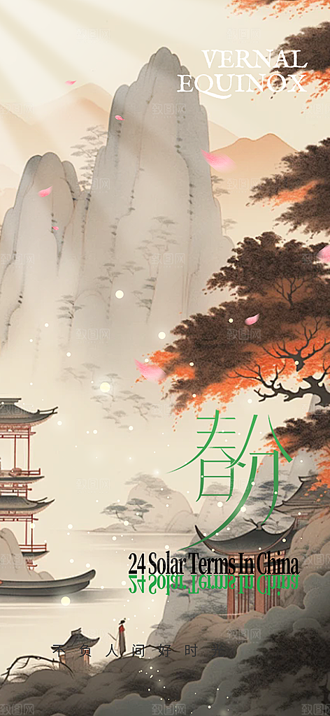 传统二十四节气春分海报