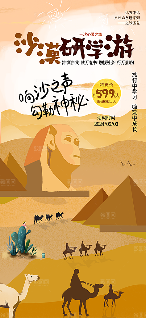 研学旅行夏令营招生营地游学踏青旅游海报