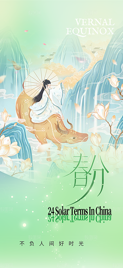 传统二十四节气春分海报