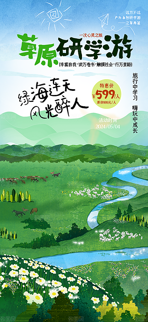 研学旅行夏令营招生营地游学踏青旅游海报