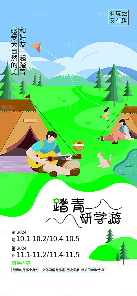 研学旅行夏令营招生营地游学踏青旅游海报