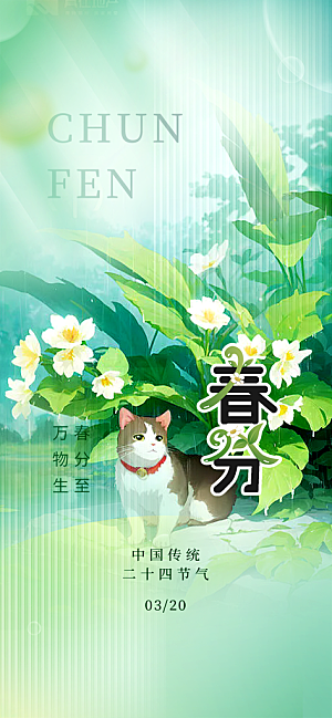 传统节气春分海报