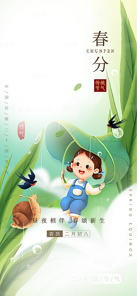 传统节气春分海报