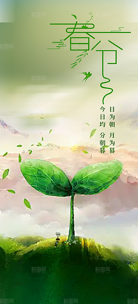 传统节气春分海报