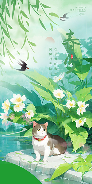 传统节气春分海报