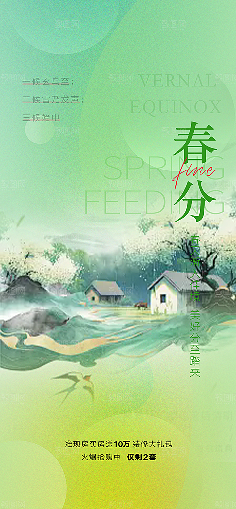 传统节气春分海报