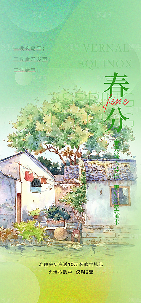 传统节气春分海报