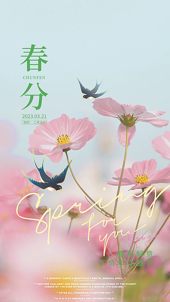 传统节气春分海报