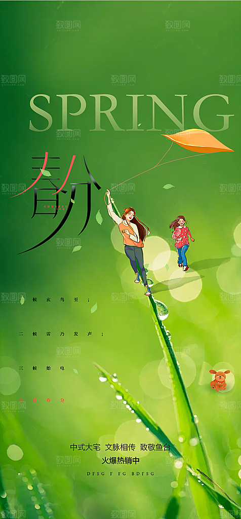 传统节气春分海报