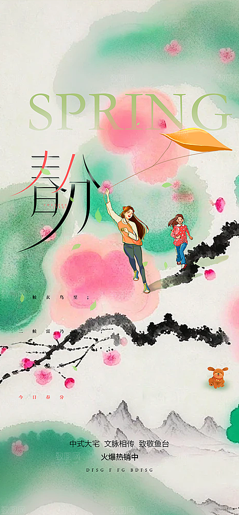 传统节气春分海报