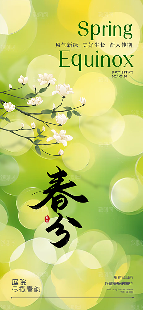 传统二十四节气春分海报