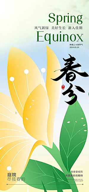 传统二十四节气春分海报