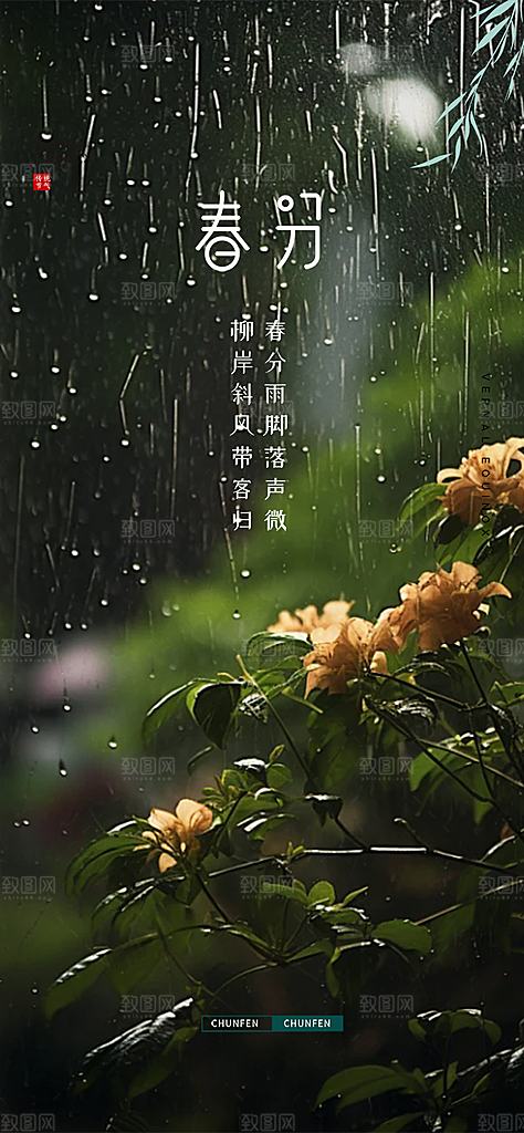 传统二十四节气春分海报