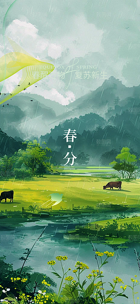 传统二十四节气春分海报
