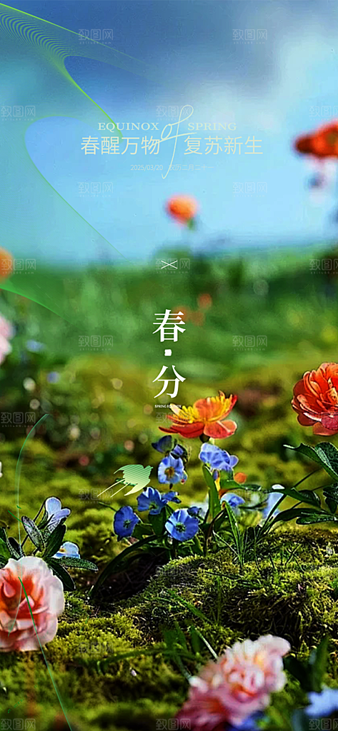传统二十四节气春分海报