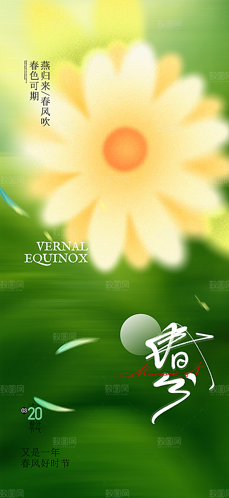 传统二十四节气春分海报