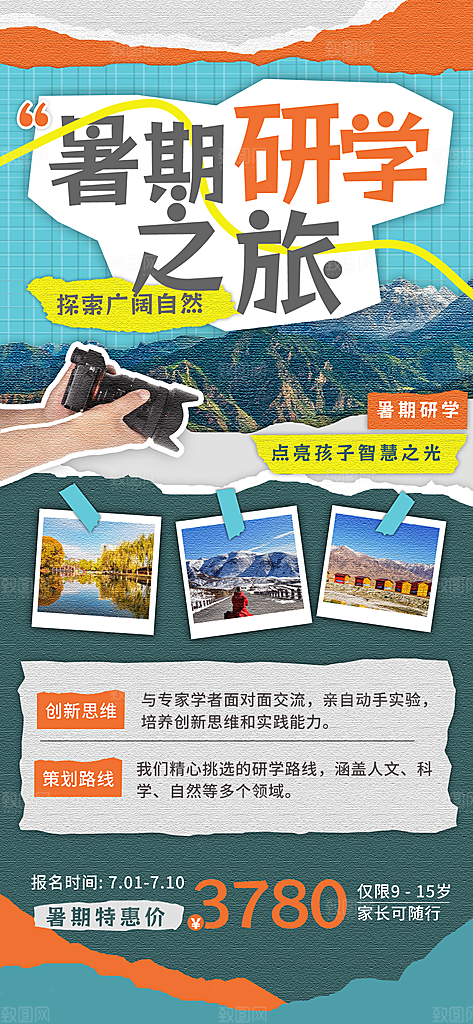 研学旅行夏令营招生营地游学踏青旅游海报