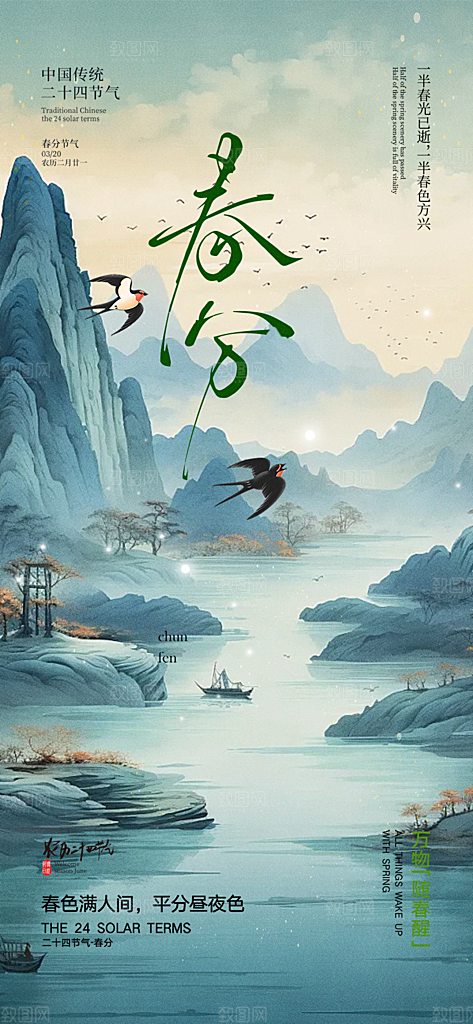 传统二十四节气春分海报
