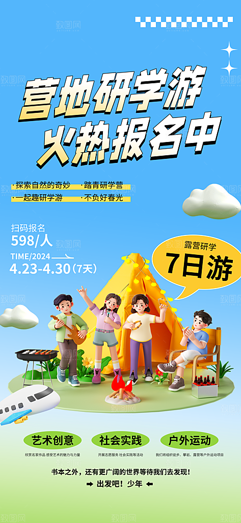 研学旅行夏令营招生营地游学踏青旅游海报