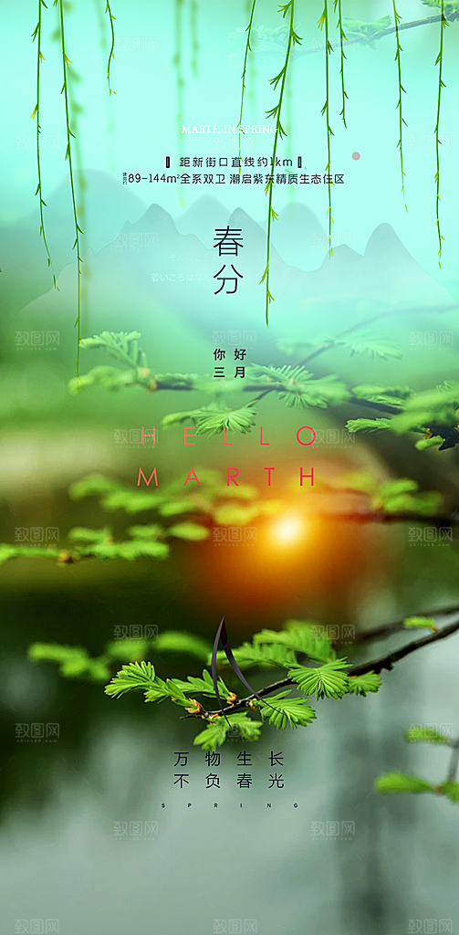二十四节气春分海报