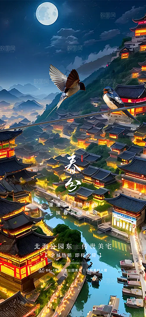 二十四节气春分海报