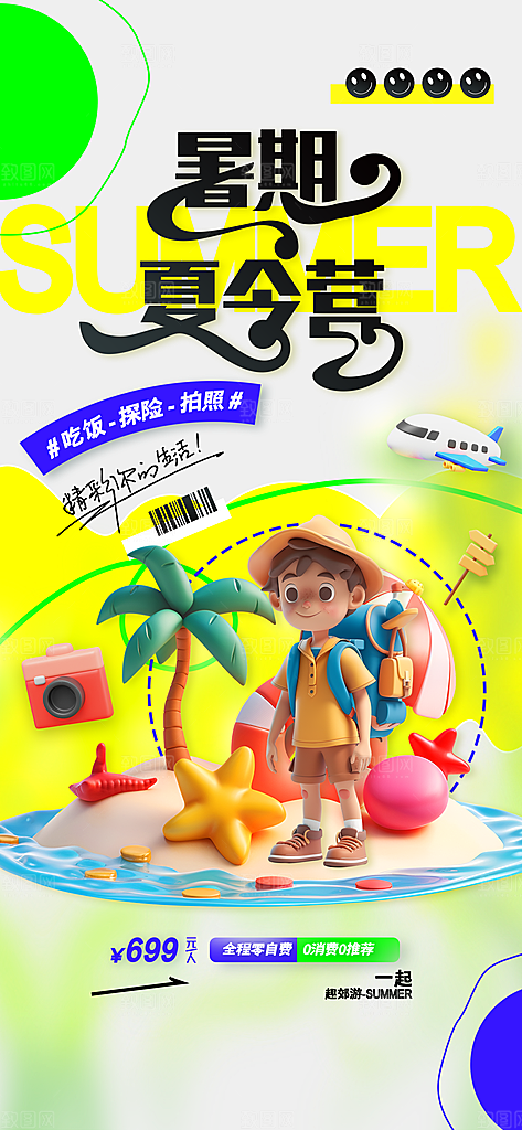研学旅行夏令营招生营地游学踏青旅游海报