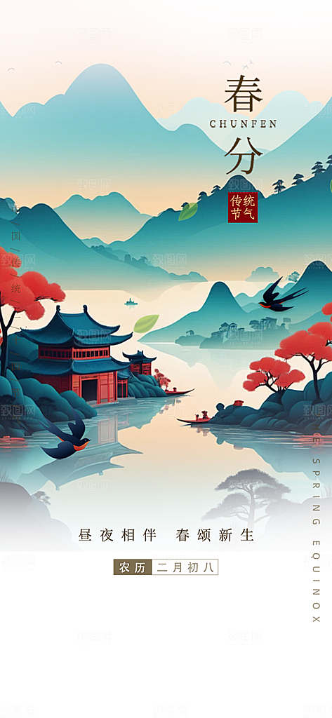 二十四节气春分海报
